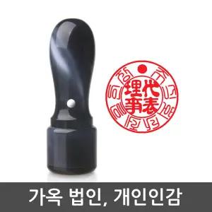 제일도장 구름가옥 법인 인감 도장
