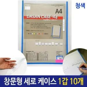 A4투명 케이스 창문형 기록 세로형 청색 1갑 A4 10개