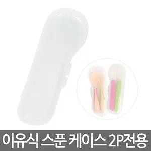 이유식 스푼 케이스 2P전용 아기 유아 포크 숟가락