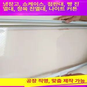 쇼케이스 롤스크린 냉기차단 냉기 투명 블라인드 마트 차단