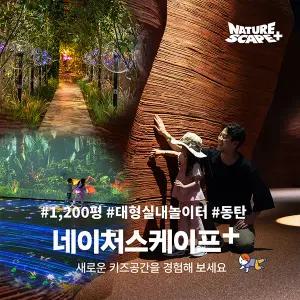 [4월] 동탄 네이처스케이프 플러스 입장권 (1인권/패밀리권)