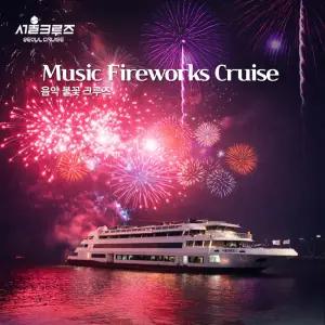 [서울크루즈] 음악 불꽃 크루즈 (여의도 터미널 출발)
