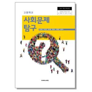 고등학교 교과서 사회문제 탐구 모경환 전북교육청