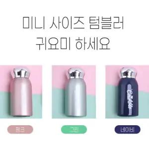 나들이 미니 보온 보냉텀블러 가방쏙 텀블러 180ml 경량 휴대용 스테인리스컵 보온보냉 가벼운물병