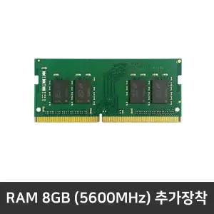 15-GB0051AX 추가옵션 / 5600MHz RAM 8GB 추가장착