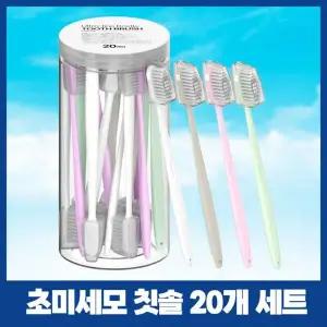 미세모 슬림핏 부드러운 칫솔 20개입 핸드백