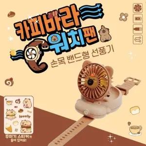 ( )카피바라 워치팬 손목 밴드형 선풍기 핸드형 3단 풍속 USB