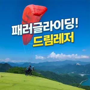 [충북 단양] 드림레저 패러글라이딩