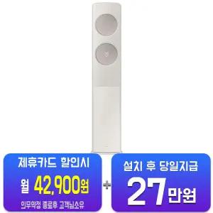 [삼성] 비스포크 AI 무풍 클래식 스탠드 에어컨 17평형 (산토리니 베이지/메탈릭 베이지) AF70F17D25BS/60개월약정