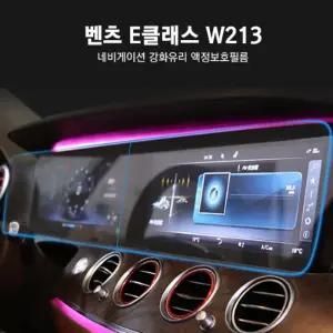 벤츠 E클래스 W213 네비게이션 강화유리 액정보호필름 이션 이션커버 자동차 차량 용필름