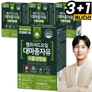 리얼메디온 (총4박스) 햄프씨드 오일 대마종자유 식물성캡슐 압착대마종자유 캡슐 햄프시드