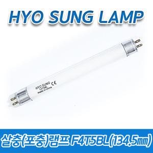 (5개묶음)효성램프 포충램프 F4T5BL 4W 4BL 134.5㎜ 해충 방역 모기 벌레퇴치 날파리 초파리