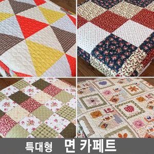 거실 면카페트 특대형 대형 순면 뒷면 미끄럼방지