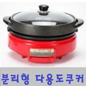 대원 베스트 분리형콤비파티쿠커/국내산/전골/DW-8500