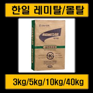 레미탈/몰탈/백시멘트/시멘트/황토몰탈/3/ 5/ 10kg