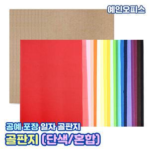 골판지 일자 양면골판지 8절/4절/A4 혼합 칼라 단색 박스 포장 완충제 공예 공작 지제류