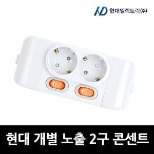 현대일렉트릭 개별 노출 2구 콘센트  KS인증
