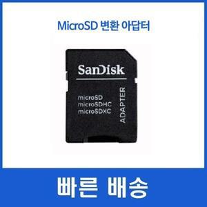 샌디스크 신형 마이크로 SD 변환 어댑터
