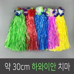 약30cm하와이안치마 술치마 훌라스커트 꽃 파티