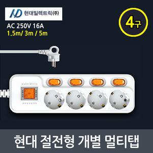 현대 절전 개별 이동식 멀티탭모음 4구 1.5m/3m/5m