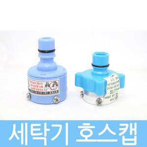 세탁기호스 급수캡 LG 삼성 호스캡 국산
