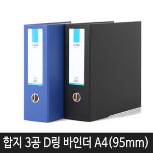 합지 3공 D링 바인더 A4 폭 95mm