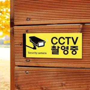 CCTV표지판 촬영중표시 녹화중안내 CCTV안내문 현판 표찰 팻말 안내표지판 표시판