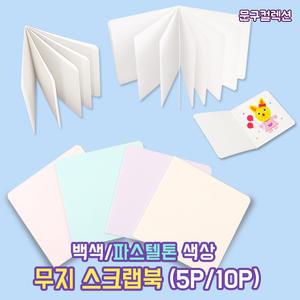 스크랩북 5P 10P 포토북 책만들기 종이책 DIY 북아트 파스텔 백색 만들기재료