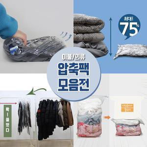 의류 이불 여행용 옷걸이 압축팩(사은품 증정)