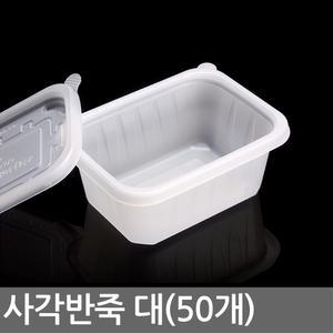 사각반죽 대(50개)포장용기/일회용/보관/죽/국/이유식/도시락/샐러드/배달/밀폐용기