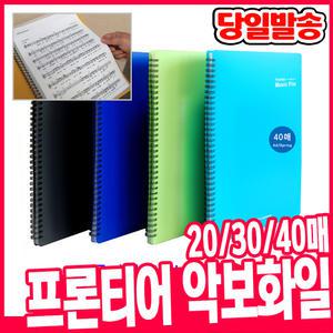 [오피스스쿨] 프론티어 악보화일 (20매/30매/40매) 음악악보 화일 음악파일