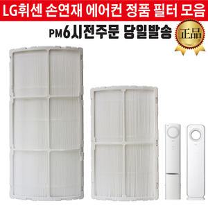 LG 휘센 손연재 에어컨 정품 필터 FNQ185DZPW FNQ186DLWW FNQ186DMLW FNQ166DLWW FNQ166DMLW FNQ166DPWW