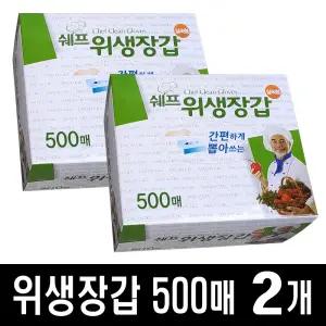 위생장갑 500매 - 2개 | 주방 일회용 요리 김장 비닐장갑