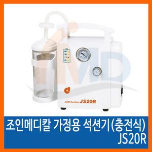 조인메디칼 가정용 석션기(충전식) JS20R