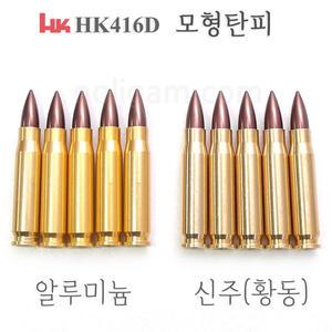 토이스타  HK416D 탄피배출시스템 모형탄피 5개세트 416D