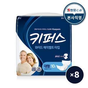 키퍼스 와이드 매직벨트 대형 10P 8팩 성인용 기저귀