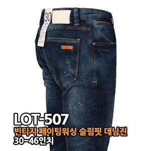 알렉스로간 507  남자스판청바지 30-46 페인팅워싱진 빅사이즈  슬림핏