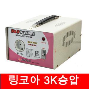 한일 링코아 변압기 3K 승압트랜스 110V-220V 국내제품220V 해외 100 120V에서사용
