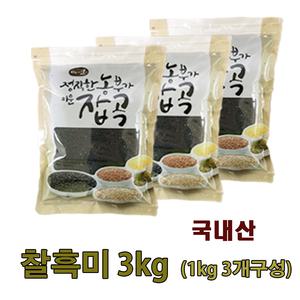 광팔마켓  2025년산 100%국산 진도찰흑미3kg(1kg 3개구성) 찰진주 검정쌀