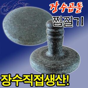 장수곱돌 돌 찜질기 (손잡이형/원형) 허리 배 돌뜸 마사지 손찜질기