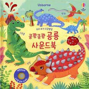 우리 아기 오감발달 쿵쾅쿵쾅 공룡 사운드북 (보드북/어스본 사운드북 )