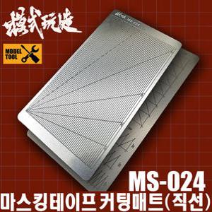 MS024) 모식완조 마스킹 테이프 커팅매트 양면사용 (직선)