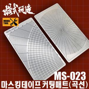 MS023) 모식완조 마스킹 테이프 커팅매트 양면사용 (곡선)
