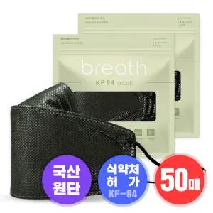 브레스마스크 (블랙) KF-94 50매/국내제조/식약처허가