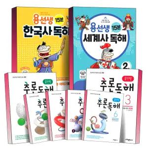 [카드10%] 초등 용선생 15분 한국사 세계사 추론 독해 국어 1 2 3 4 5 6 권 학년 단계 어린이 역사 사회 교재 학습 기본 교과서 책