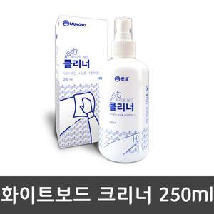 [오피스스쿨] 문교 화이트보드 크리너 250ml