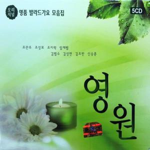 CD 노래  명품 발라드 가요 모음집 영원