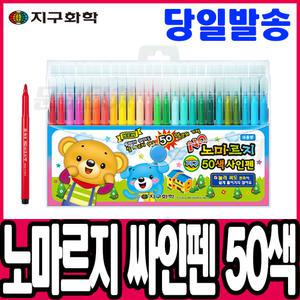 [문구티쳐] 지구화학 노마르지 싸인펜 50색 마르지 않는 사인펜 채색도구 미술준비물