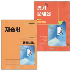 (선물) 비상교육 고등학교 통합사회 1 자습서+평가문제집 세트 (이영호 전2권 고등)