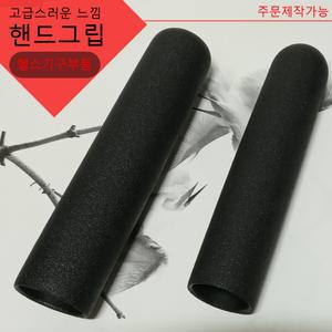 웨이트기구 고무손잡이/폼그립 1개